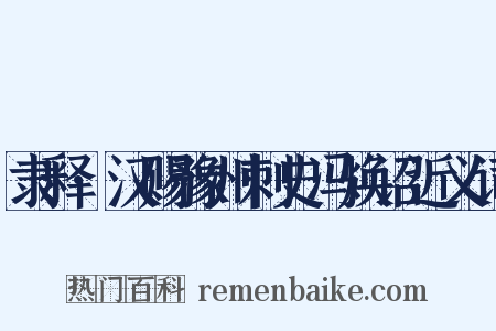 隶释·汉赐豫州刺史冯焕诏近义词是什么意思的图片